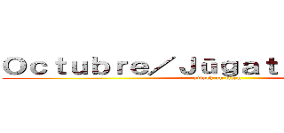 Ｏｃｔｕｂｒｅ／Ｊūｇａｔｓｕ／じゅうがつ (attack on titan)