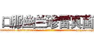 口服幽兰碜雷真菌 (口服幽兰碜雷真菌【电-186x2687x6963-Q278180069元-吉-药-业】我们做的是长期生意,靠的是老客户长期支持 http://sngk.net/vWCcDU
)