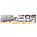 進撃の三日月 (For)