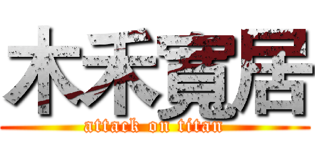 木禾寬居 (attack on titan)