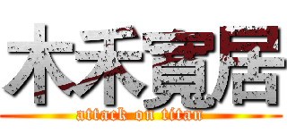 木禾寬居 (attack on titan)