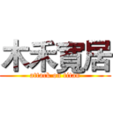 木禾寬居 (attack on titan)