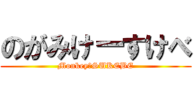 のがみけーすけべ (Monkey　SUKEBE)