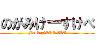 のがみけーすけべ (Monkey　SUKEBE)