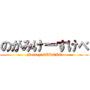 のがみけーすけべ (Monkey　SUKEBE)