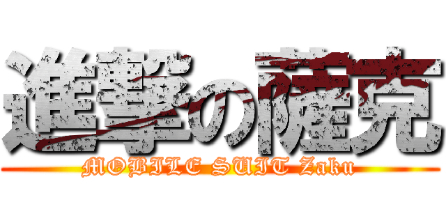 進撃の薩克 (MOBILE SUIT Zaku)