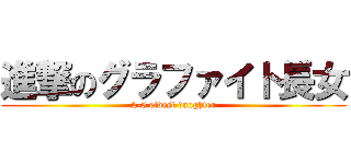進撃のグラファイト長女 (2-5 eldest daughter)