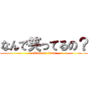 なんで笑ってるの？ (attack on titan)