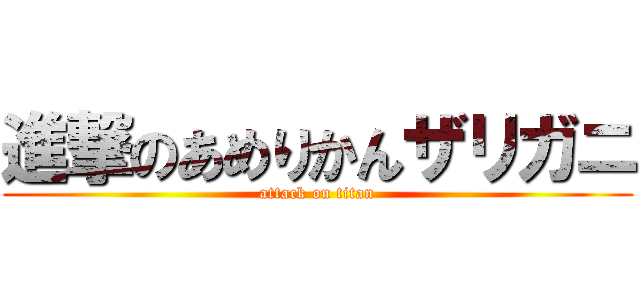 進撃のあめりかんザリガニ (attack on titan)