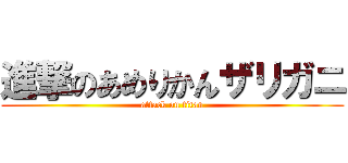 進撃のあめりかんザリガニ (attack on titan)