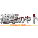 進撃のやト (attack on Yato )