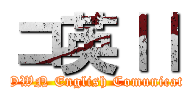 コ英ⅠⅠ (CROWN English Comunication)