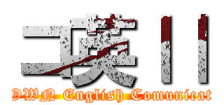 コ英ⅠⅠ (CROWN English Comunication)