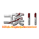 コ英ⅠⅠ (CROWN English Comunication)