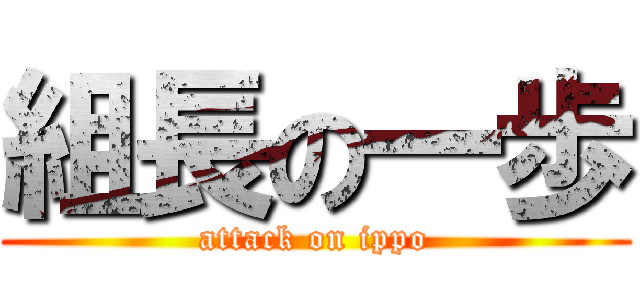 組長の一歩 (attack on ippo)