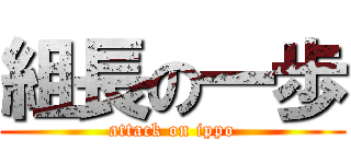 組長の一歩 (attack on ippo)