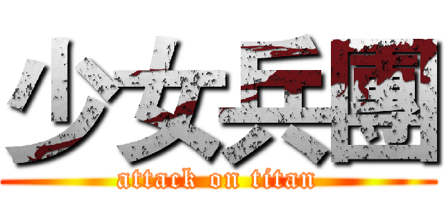 少女兵團 (attack on titan)