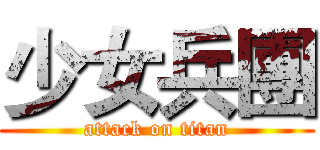 少女兵團 (attack on titan)