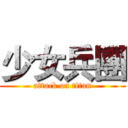 少女兵團 (attack on titan)