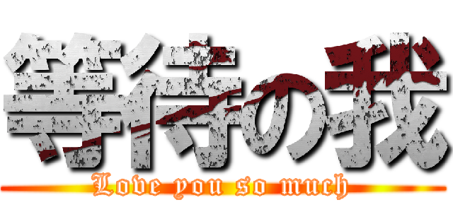 等待の我 (Love you so much)