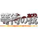 等待の我 (Love you so much)