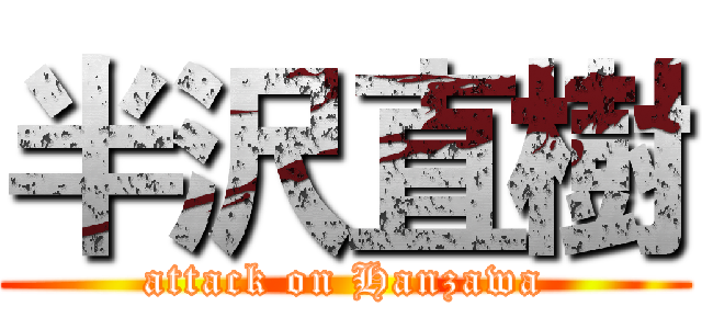半沢直樹 (attack on Hanzawa)