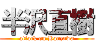 半沢直樹 (attack on Hanzawa)
