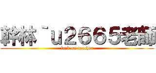 幹林｀ｕ２６６５老師 (fuck on teacher)