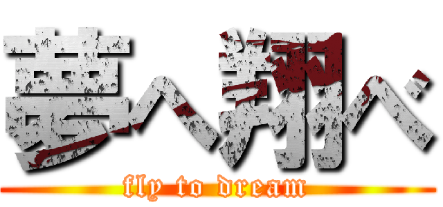 夢へ翔べ (fly to dream)