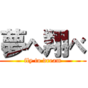 夢へ翔べ (fly to dream)