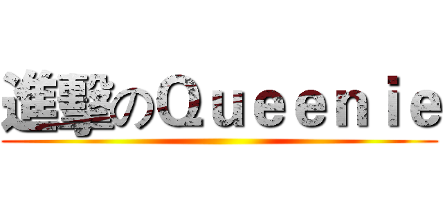 進擊のＱｕｅｅｎｉｅ ()