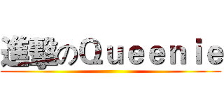 進擊のＱｕｅｅｎｉｅ ()
