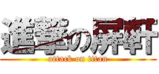 進撃の屏軒 (attack on titan)