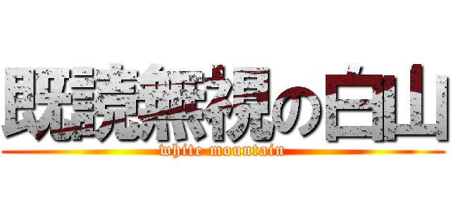 既読無視の白山 (white mountain)