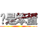 你是笨蛋 ()