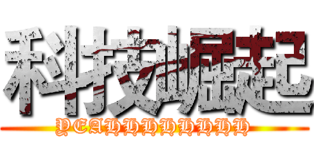 科技崛起 (YEAHHHHHHHH)