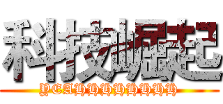 科技崛起 (YEAHHHHHHHH)