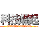 科技崛起 (YEAHHHHHHHH)