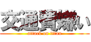交通費嫌い (attack on titan)