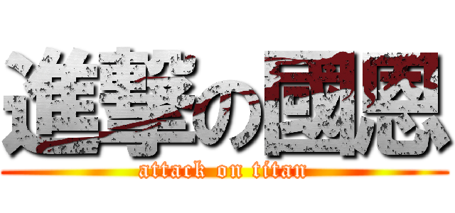 進撃の國恩 (attack on titan)