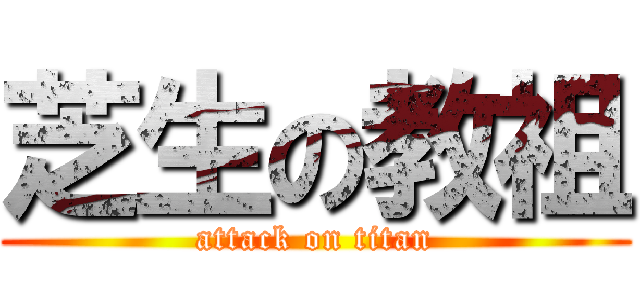 芝生の教祖 (attack on titan)