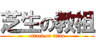 芝生の教祖 (attack on titan)