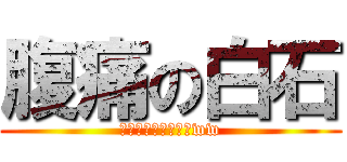 腹痛の白石 (ばくちょぉぉぉぉ！ww)