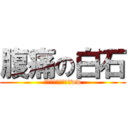 腹痛の白石 (ばくちょぉぉぉぉ！ww)