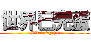 世界已完蛋 (BAD_END)