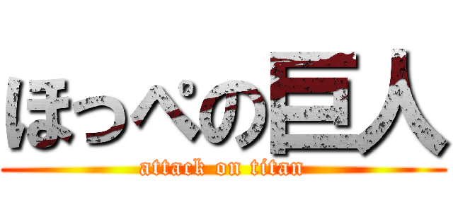 ほっぺの巨人 (attack on titan)