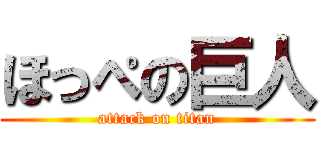 ほっぺの巨人 (attack on titan)