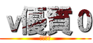 ｖ優質０ (優質玩家)