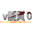 ｖ優質０ (優質玩家)