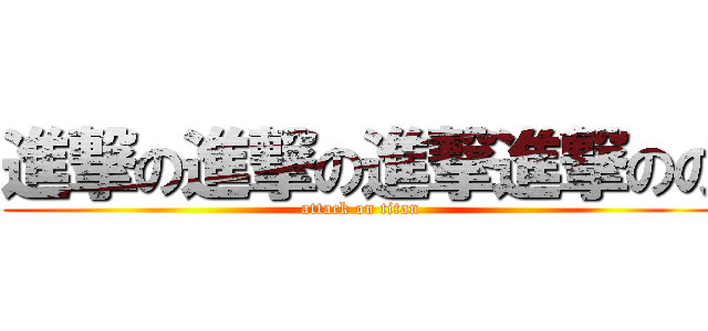 進撃の進撃の進撃進撃のの (attack on titan)